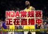 免费观看nba直播平台(免费观看nba直播平台下载)