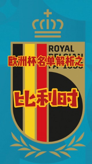 比利时国家队最新大名单(比利时国家队最新阵容名单)