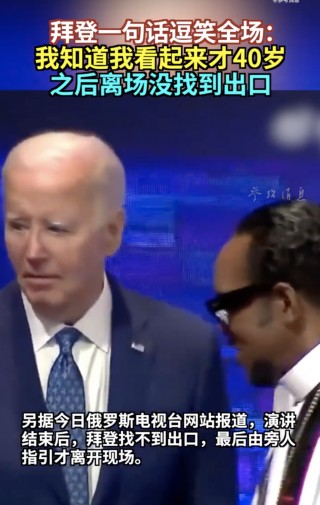 拜登拒绝退出总统竞选：自己是击败特朗普的更佳人选！演讲中自称“看起来像40岁”，之后离场没找到出口⋯⋯