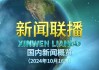 今天晚上19点新闻联播直播回放(今天晚上19点新闻联播直播回放视频在线观看)