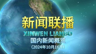 今天晚上19点新闻联播直播回放(今天晚上19点新闻联播直播回放视频在线观看)