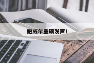 鲍威尔重磅发声！(鲍威尔今晚讲话最新解读)