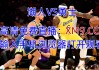 湖人对勇士直播在线观看(湖人勇士直播在线观看高清直播CCTV)