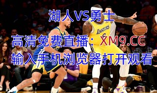 湖人对勇士直播在线观看(湖人勇士直播在线观看高清直播CCTV)