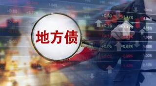 前两月地方债发行超万亿元(2021年地方债发行量下降)