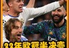 欧冠半决赛皇马vs曼城(欧冠半决赛皇马vs曼城比分)