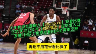 懂球帝nba直播在线观看免费(懂球帝nba直播在线观看免费APP)
