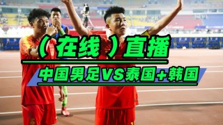 现场直播国足(现场直播国足对越南比赛)