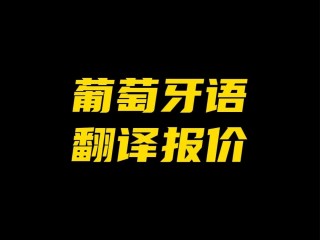 葡萄牙语(葡萄牙语早上好)