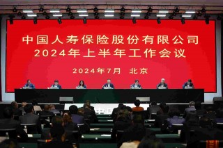 中国人寿保险股份有限公司召开2024年上半年工作会议