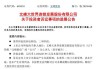 股民胜利了，徐翔和上市公司“内讧”了！