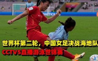cctv5女足直播(cctv5女足直播最近)