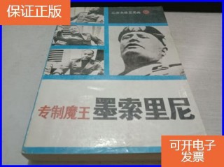 墨索里尼(墨索里尼是什么人物)