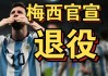 梅西官宣最新消息(梅西官宣最新消息图片)