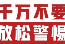 春节假期，千万要警惕这六件事！(春节假期,千万要警惕这六件事英语)