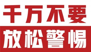 春节假期，千万要警惕这六件事！(春节假期,千万要警惕这六件事英语)