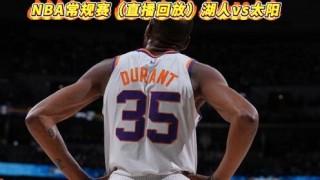 nba篮球录像回放(nba篮球录像回放免费)