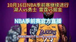 湖人直播在线直播观看(湖人直播在线直播观看回放)