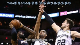 火箭vs马刺季前赛(火箭vs马刺季前赛录像)