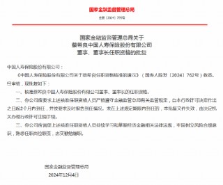 蔡希良获批出任中国人寿董事、董事长