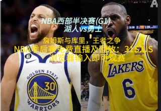 视频直播湖人今天比赛(湖人今天的比赛直播全场回放国语)