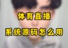 今日体育直播节目(今日体育直播节目单)
