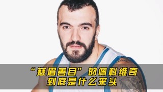 佩科维奇(尼古拉佩科维奇)