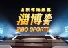 山东体育频道app下载(山东体育频道app下载官网)