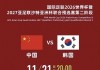 国足世预赛赛程(今晚中国男足比赛直播)