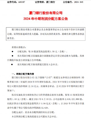 厦门银行：拟每10股派发现金股利1.50元