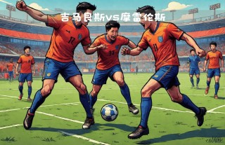 吉马良斯对葡萄牙体育(吉马良斯对葡萄牙体育比分预测)
