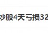 90后炒股4天亏损32万元！网友的评论扎心了