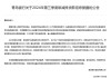 青岛银行披露A股银行首份三季度碳减排贷款信息 多家非上市银行陆续更新数据