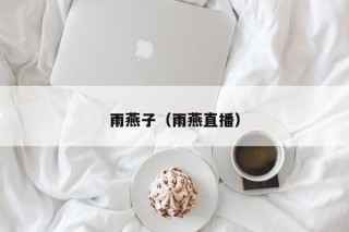 雨燕直播平台官网(雨燕直播平台官网下载)