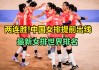 中国女排今天最新消息(直播中国女排今晚比赛在线观看)