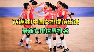 中国女排今天最新消息(直播中国女排今晚比赛在线观看)