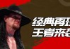 wwe送葬者新冠死亡(wwe送葬者新冠死亡是真的吗)