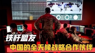 中国更好的三个盟友(中国更好的三个盟友国家是谁)