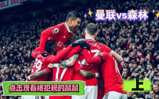 诺丁汉vs曼联比分(诺丁汉vs曼联比分预测搜狐)