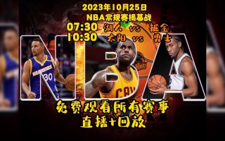 勇士vs湖人在线直播(勇士vs湖人直播jrs)