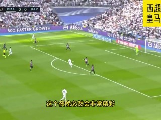 皇马vs巴萨直播间(皇马vs巴萨视频直播1223)