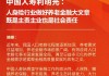中国人寿利明光：人身险行业做好养老金融大文章 既是主责主业也是社会责任