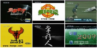 天下足球绝对巨星系列(天下足球绝对巨星背景音乐)