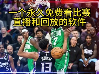 在线nba直播视频直播(nba在线直播间视频直播)