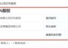长安汽车金融20%股权挂牌 ***  第四大股东渝富集团拟23亿底价“清仓”退出