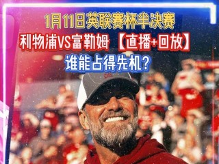 免费利物浦比赛直播(利物浦比赛直播免费bibet)
