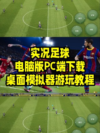 实况足球电脑版下载(实况足球电脑版免费下载)