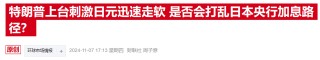 特朗普胜选引发日元暴跌，日本更高外汇事务官员紧急表态