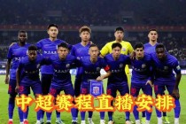 中超直播cctv5(中超直播cctv5视频回放)