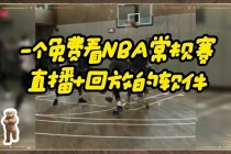 nba直播免费观看网站(nba直播免费观看网站免费观看极尽体育)
